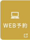 WEB予約