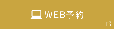 WEB予約