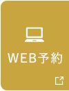 WEB予約