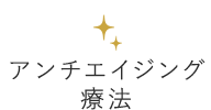 アンチエイジング療法