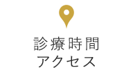 診療時間 アクセス